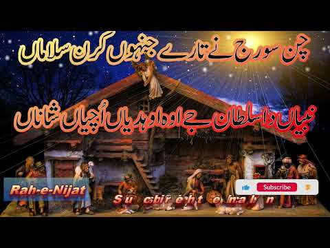 Chun Suraj Te Taray Tanu Karn Salama|#christiansongs|#hindi #urdu  #masih #geet|#christmas #newyear