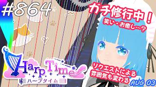 【 38弦ハープ 】 ☁ お癒しを目指して修行中！（即興演奏・演奏・リクエスト弾き語り）#864 ❄【 空雪ルミア/ VTuber 】