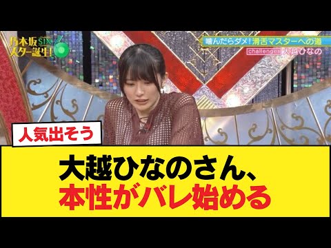 【悲報】大越ひなのさん、本性がバレ始める【乃木坂46】