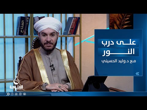 شاهد بالفيديو.. فضائل وأعمال الأشهر الحرم / ج 3 | #على_درب_النور | مع د.وليد الحسيني