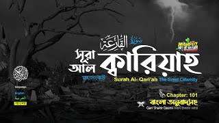 Download lagu 101) সূরা আল ক্বারিয়াহ سورة القارعة‎‎ Al Qari'ah মহাসংকট ❤ Qari shakir Qasmi ▶ mahfuz art of nature mp3