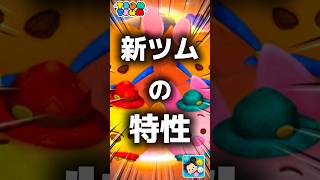 【ツムツム】新ツムの特性。#ツムツム #新ツム #プーさん