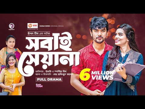 Sobai Seyana | সবাই সেয়ানা | Bangla New Natok | Iftekhar Ifti | Sporshia Mim | নতুন নাটক