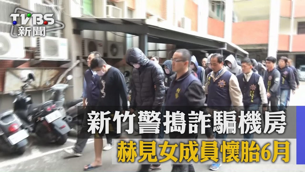 新竹警搗詐騙機房　赫見女成員懷胎6月