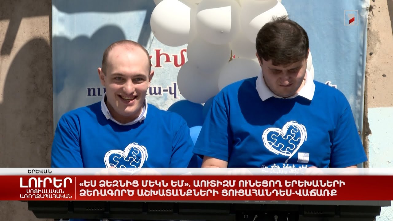 «Ես ձեզնից մեկն եմ». աուտիզմ ունեցող երեխաների ձեռագործ աշխատանքների ցուցահանդես-վաճառք