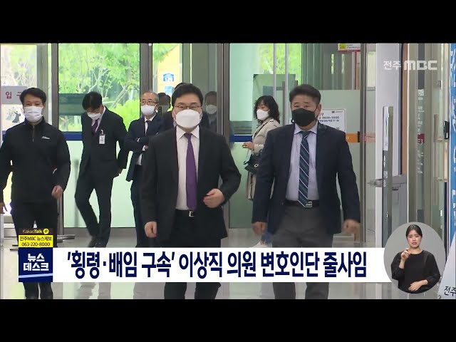 '횡령.배임 구속' 이상직 의원, 변호인단 줄사임