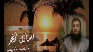 صورة رسائل الفجر 7 لد.شريف طه يونس