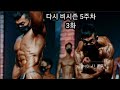 다시 비시즌 5주차 3화