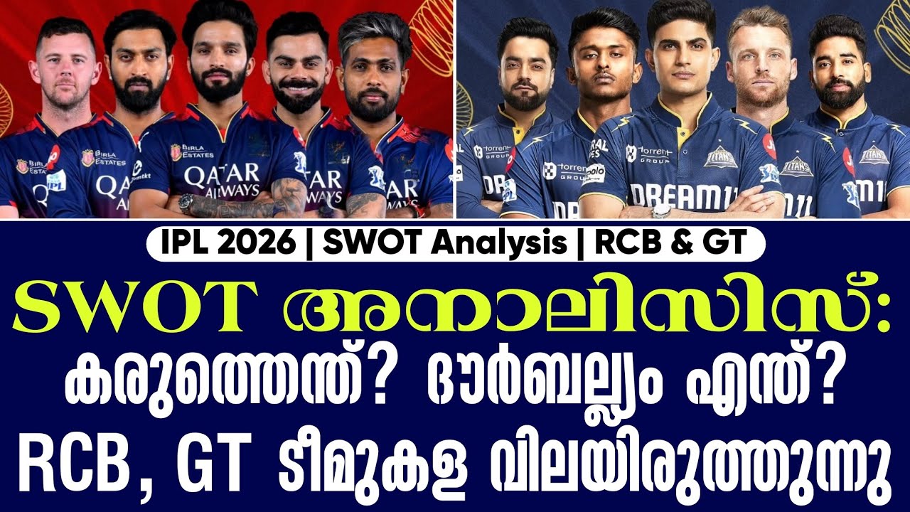 കരുത്തെന്ത്? ദൗർബല്ല്യം എന്ത്? RCB, GT ടീമുകള വിലയിരുത്ത