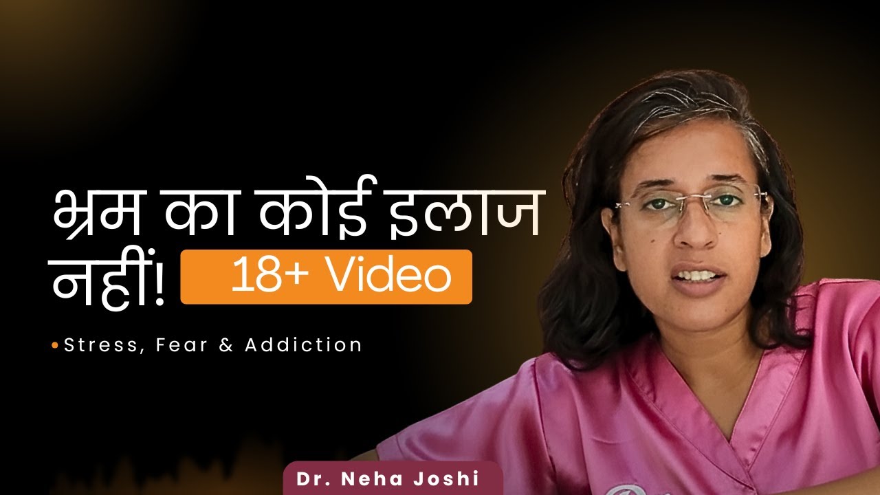 99% यौन समस्याएं सिर्फ 'दिमाग' में हैं? | The Truth About Sexual Health