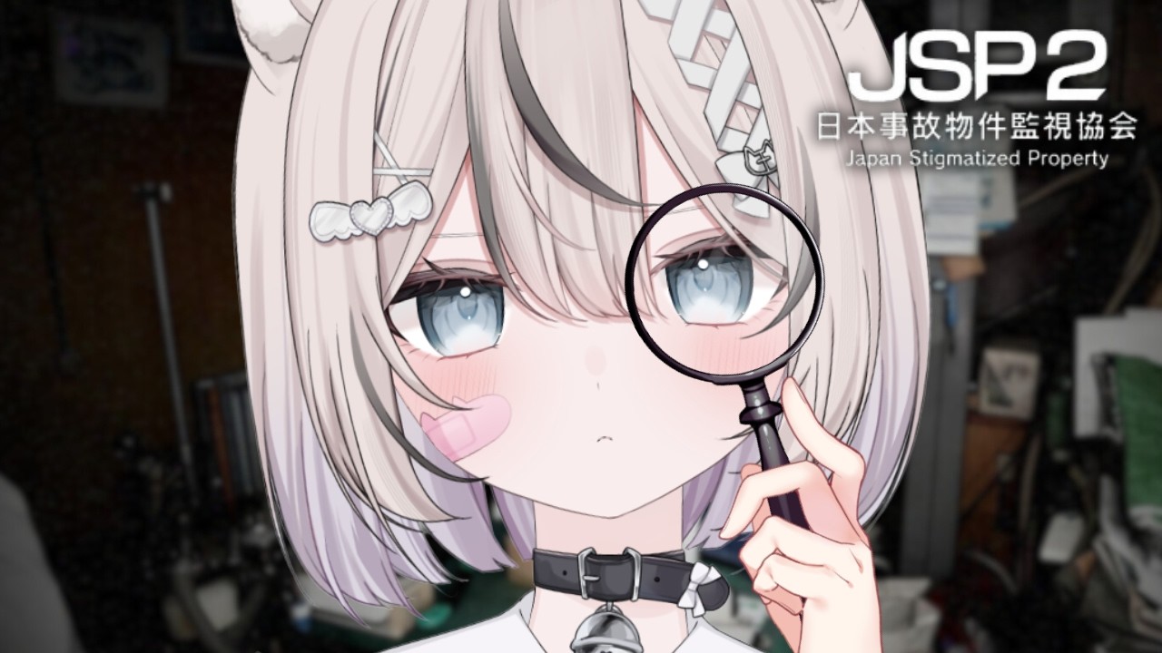 【 JSP2 / 日本事故物件監視協会2 】再び実在する事故物件を監視することになりました【 真白猫ミミィ / vtuber 】