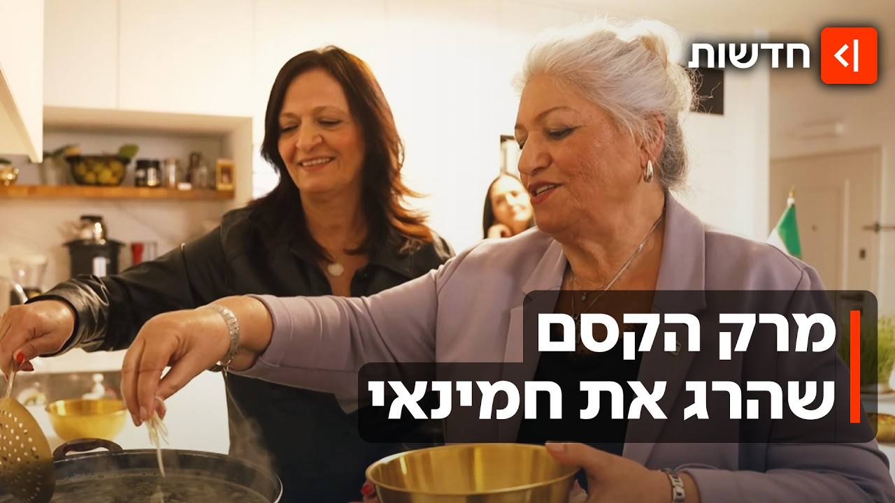 געגועים לאיראן: הפרסים בישראל דואגים למשפחה ומבשלים מרק משאלות פרסי