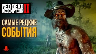 РЕДКИЕ СОБЫТИЯ в Red Dead Redemption 2 | RDR2