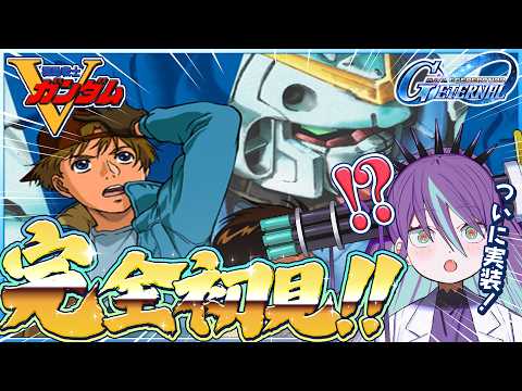 Vガンダム初見挑戦！指示厨大歓迎の新ステージ攻略！