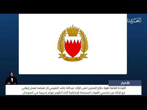 الأخبار القيادة العامة لقوة دفاع البحرين تنعى الرائد عبدالله راشد النعيمي إثر تعرضه لعمل إرهابي