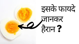 अंडे के पीले भाग के फायदे | egg yolk benefits | health tips in hindi | gharelu nuskhe in hindi - HEALTH