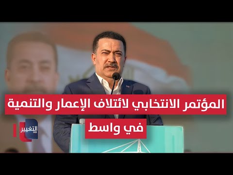 فيديو | المؤتمر الانتخابي لائتلاف الإعمار والتنمية برئاسة السوداني في محافظة واسط