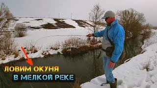 Окунь ранней весной на спиннинг
