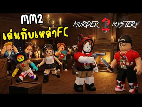 [MM2] แก๊งพี่แป้ง เล่นกับเหล่า FC สุดเกรียน l Murder Mystery 2