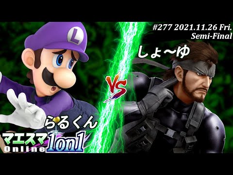 マエスマ1on1#277＜準決勝＞らるくん(ルイージ）VS しょ～ゆ(スネーク) #スマブラSP #マエスマ【オンライン大会/SSBU】