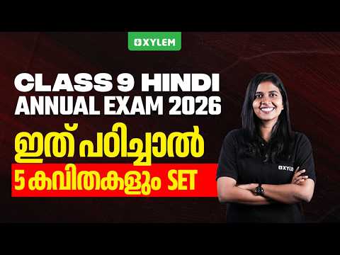 Class 9 Hindi : Annual Exam 2026 | ഇത് പഠിച്ചാൽ 5 കവിതകളും Set !! | Xylem Class 9