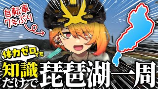 【150km】体力ゼロでも7年前の知識と経験があればびわ湖１周など余裕説【ビワイチ】