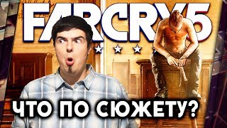 FAR CRY 5 - ЧТО НЕ ТАК С СЮЖЕТОМ?