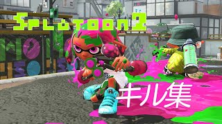【Splatoon2】キル集×私面想歌/ノンラビ(※画質悪いです)〖ぽたーじゅ〗