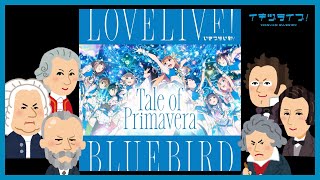 Download lagu 【暫定版】いきづらい部!「Tale of Primavera」引用元クラシック曲比較動画【イキヅライブ!LOVELIVE!BLUEBIRD】 mp3 Download lagu 【暫定版】いきづらい部!「Tale of Primavera」引用元クラシック曲比較動画【イキヅライブ!LOVELIVE!BLUEBIRD】 mp3