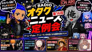 【第16回】BLEACH最新話がヤバい！？ワートリ展＆ONE PIECE最新情報、ミリプロ新加入まで語る！