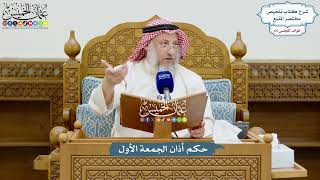 3094 - حكم أذان الجمعة الأول - عثمان الخميس