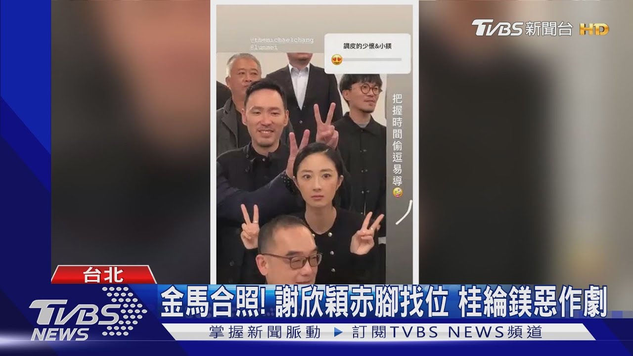 金馬合照!謝欣穎赤腳找位 桂綸鎂惡作劇