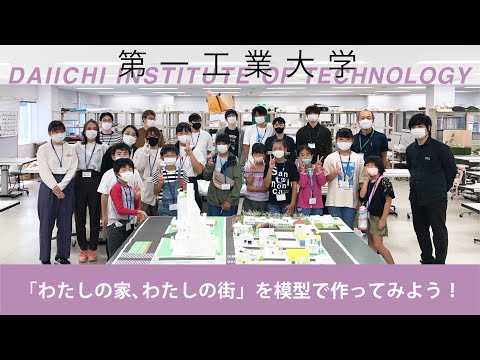 【第一工科大学】〈建築デザイン学科〉きりしまチャレンジャー2020