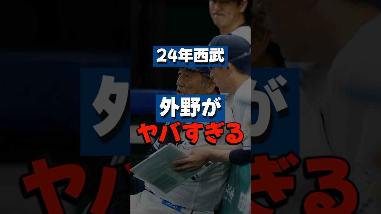 2024年の西武の外野がガチでグロかった… #shorts #seibulions