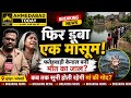 Juhapura Fatehwadi Kenal में एक और बच्चा पानी में बह ग�