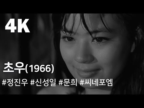 [4K] 초우(1966) / Early Rain ( Chou )