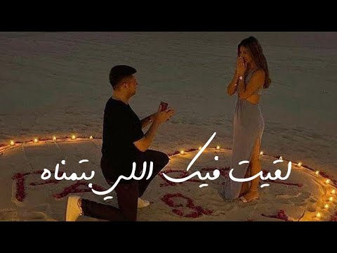 اغنية انت اللي لقيت فيه اللي بتمناه مينا اغنية عيد الحب 2024