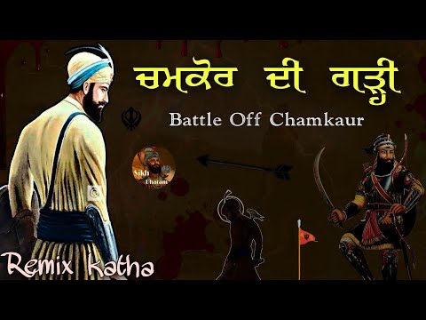 Remix katha || Battle Off Chamkaur || Guru Gobind Singh Ji || Part - 2 || Giani Sher Singh Ji