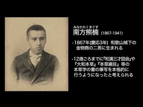 第16回 高野山大学フジキン 小川修平記念講座講演会　奥山先生講演「南方熊楠における科学と宗教：真言僧土宜法龍との対話を通じて」