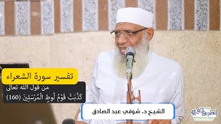 11 تفسير سورة الشعراء (11) من قول الله تعالى (كذبت قوم لوط المرسلين) الآيات 160-175 image