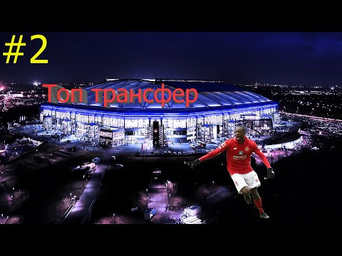 FIFA 20 КАРЬЕРА ЗА SHALKE 04 [#2]|НАЧАЛО СЕЗОНА|ТОП ТРАНСФЕР