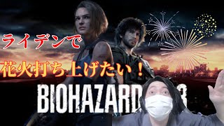 【#バイオハザードre3】100連続ヘッドショットで花火が撃ち上がる特殊武器「ライデン」縛り【初見大歓迎】~まろしん~ #ゲーム実況 #生配信    #生放送