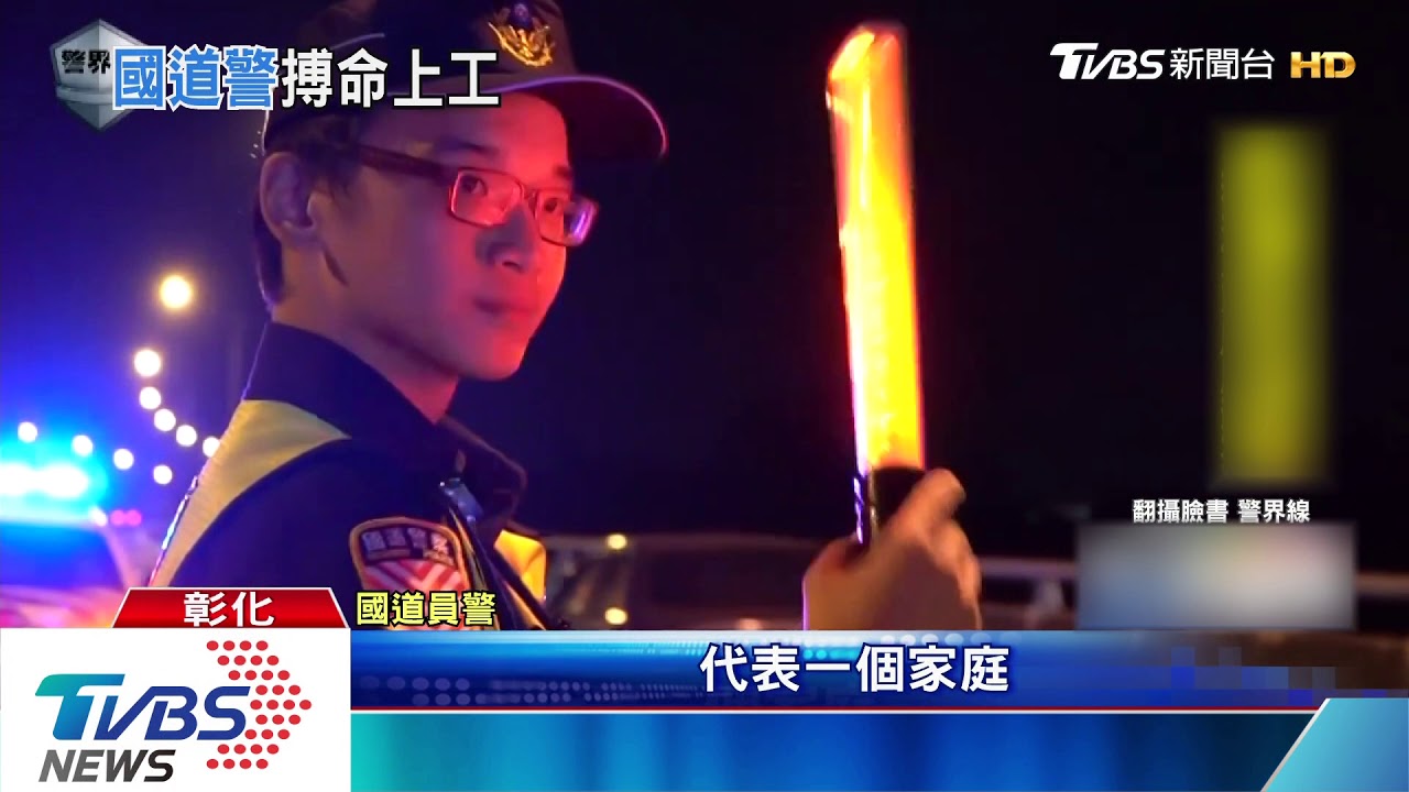 國道警察值勤紀實 死亡率佔警察中最高