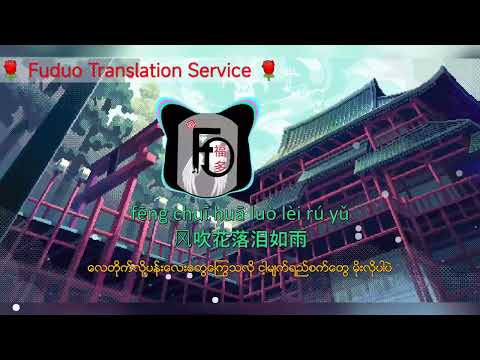 women ku le song Remix 🎄刚好遇见你🎄🌹ဖူသော ဘာသာပြန်ဝန်ဆောင်မှု🌹