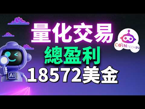(实测) 量化交易赚了 $18,572？熊市下 CT2U 还能赚钱吗？我把 15000U 拆成 3 个账户继续实测｜CT2U 3.0 完整设置教学