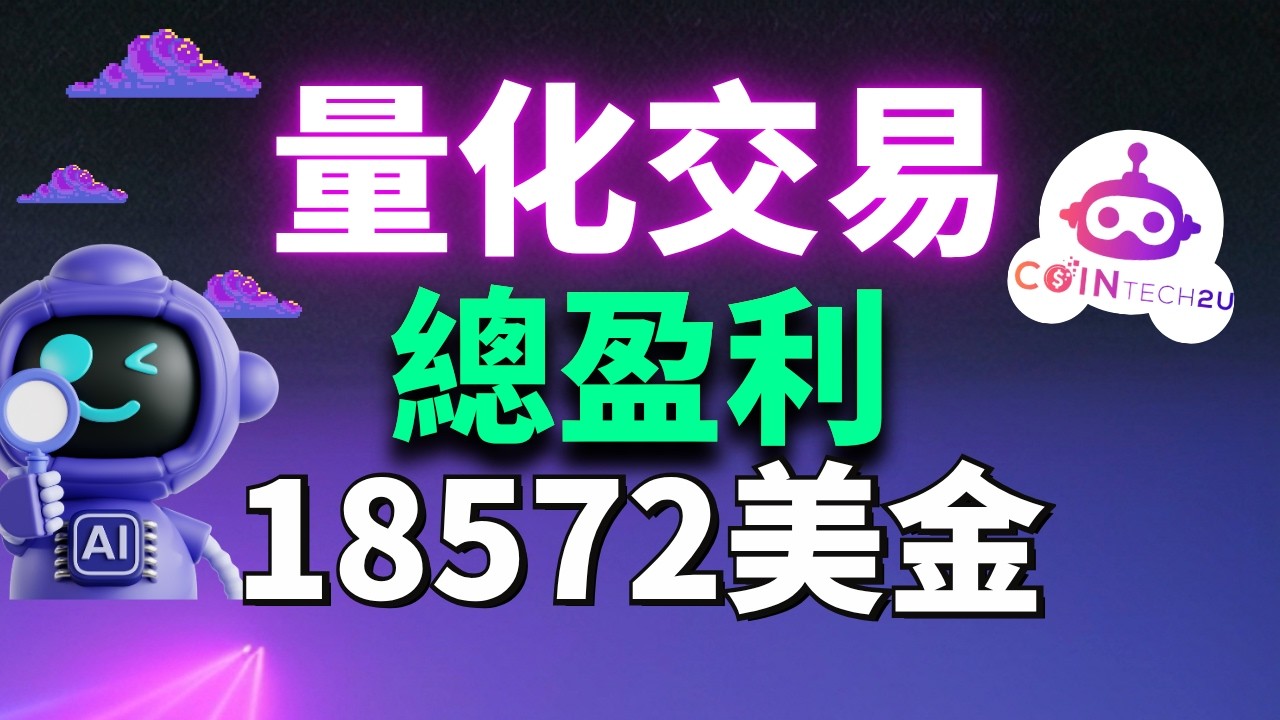 (實測) 量化交易賺了 $18,572？熊市下 CT2U 還能賺錢嗎？我把 15000U 拆成 3 個賬戶繼續實測｜CT2U 3.0 完整設置教學