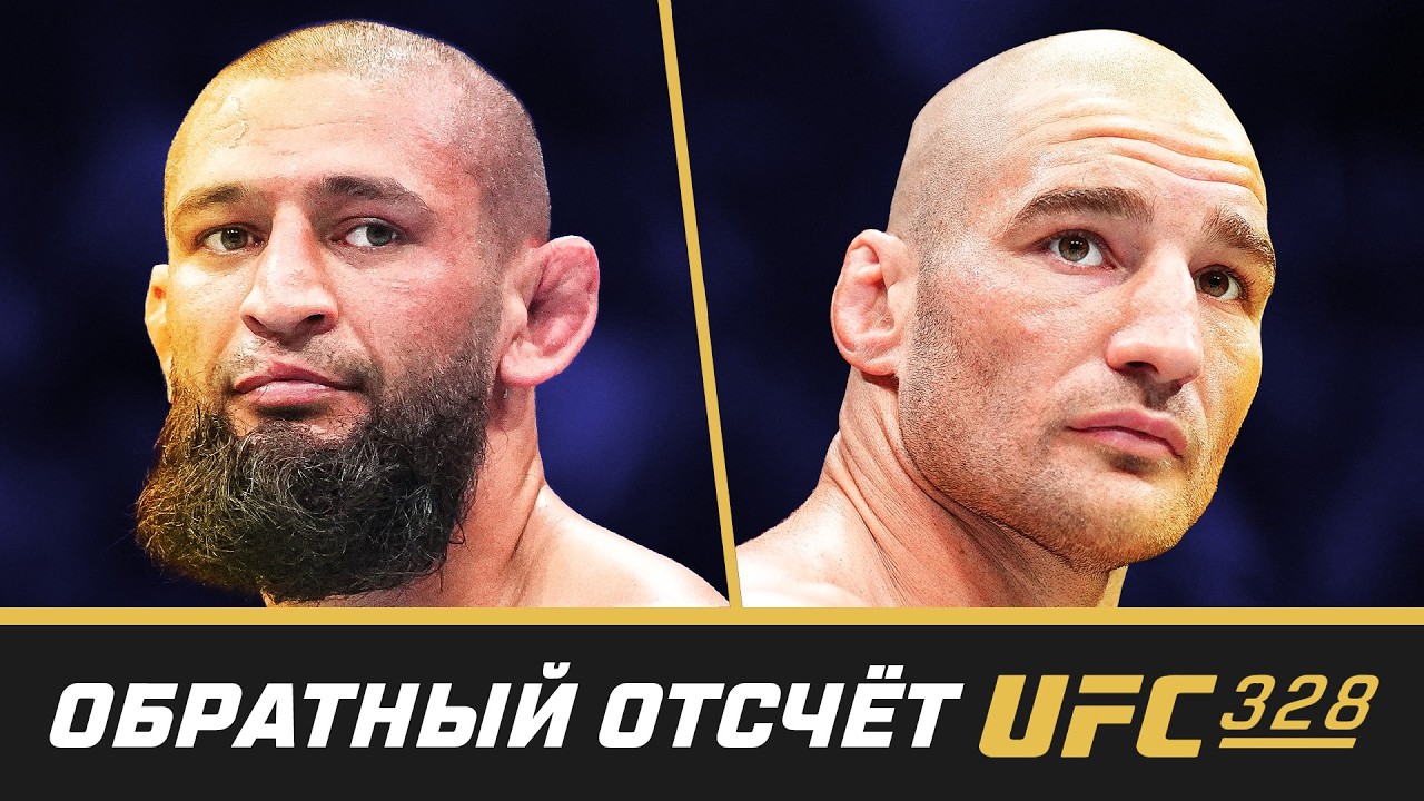 UFC 328 Обратный отсчет - Чимаев vs Стрикланд