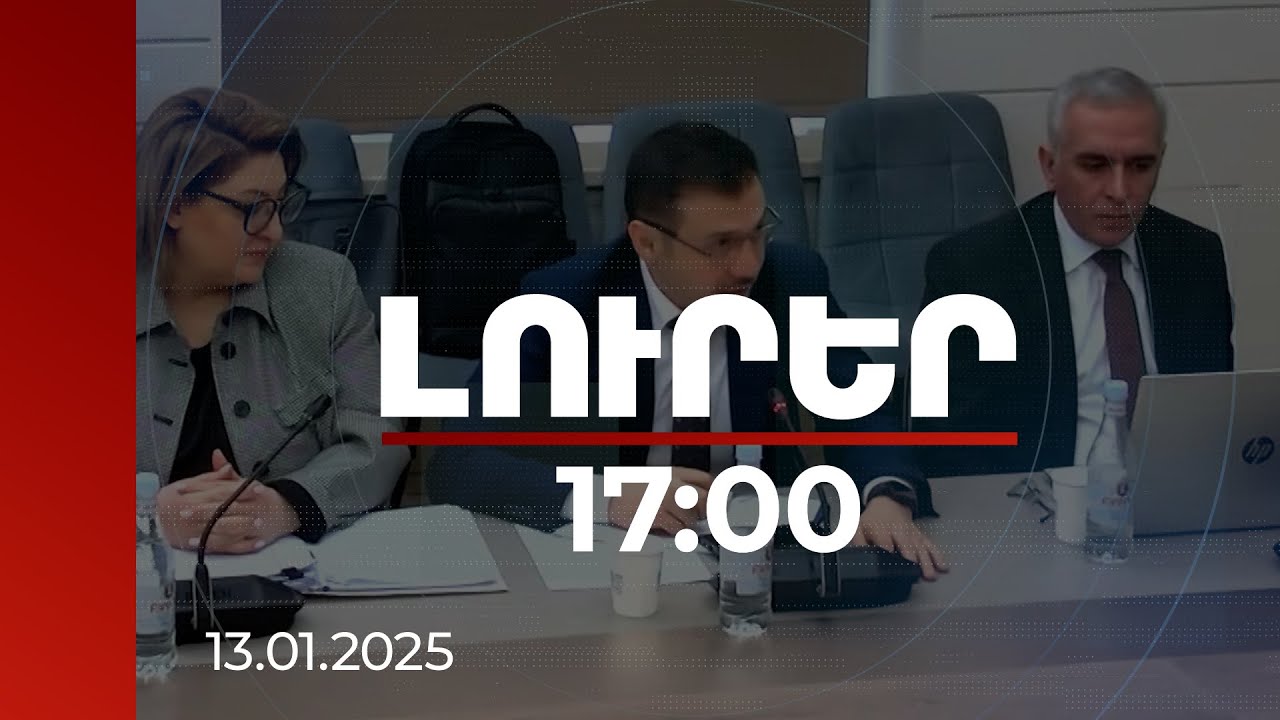 Լուրեր 17:00 | Ռիսկերը հավասարակշռված են. ԿԲ փոխնախագահը՝ 2025-ի գնաճի կանխատեսումների մասին