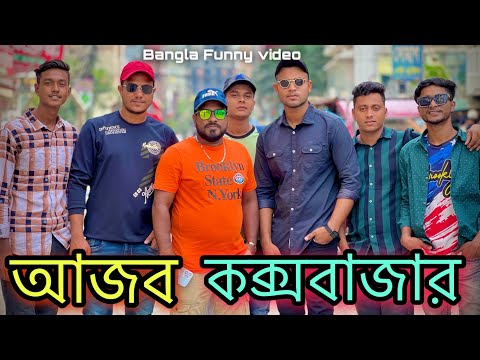 আজব কক্সবাজার 😅 Bangla Funny video 2022 l Jibon Ahmed Niloy
