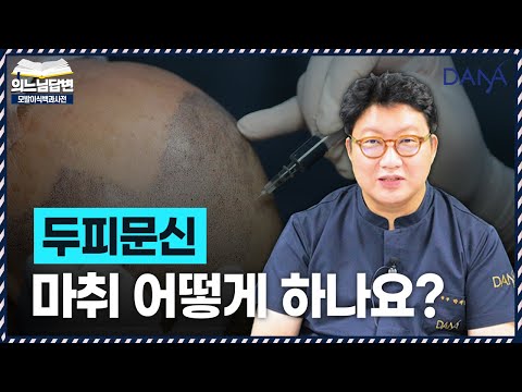 의느님답변????두피문신, 마취는 어떻게 하나요?ㅣ마취를 한다면, 어떤 마취를 사용할까요? ㅣ다나성형외과(DANA)ㅣ모발이식ㅣ헤어라인교정ㅣ두피문신ㅣ탈모치료